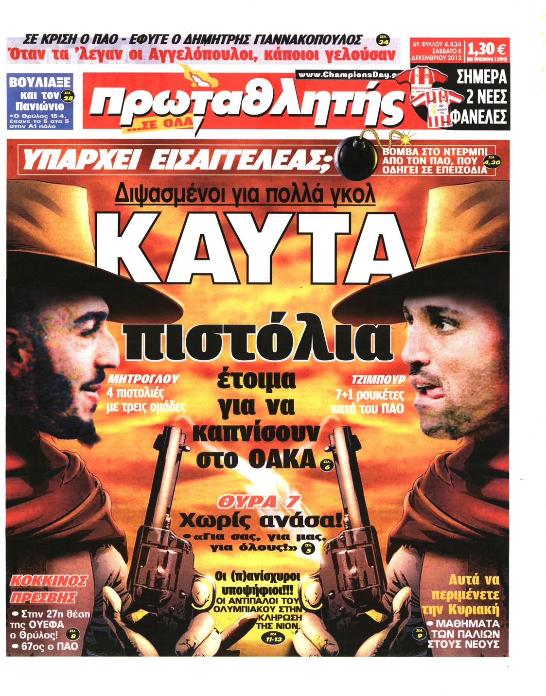 Εξώφυλο εφημερίδας ΠΡΩΤΑΘΛΗΤΗΣ 2012-12-08