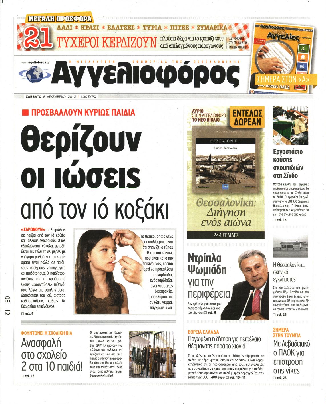 Εξώφυλο εφημερίδας ΑΓΓΕΛΙΟΦΟΡΟΣ 2012-12-08
