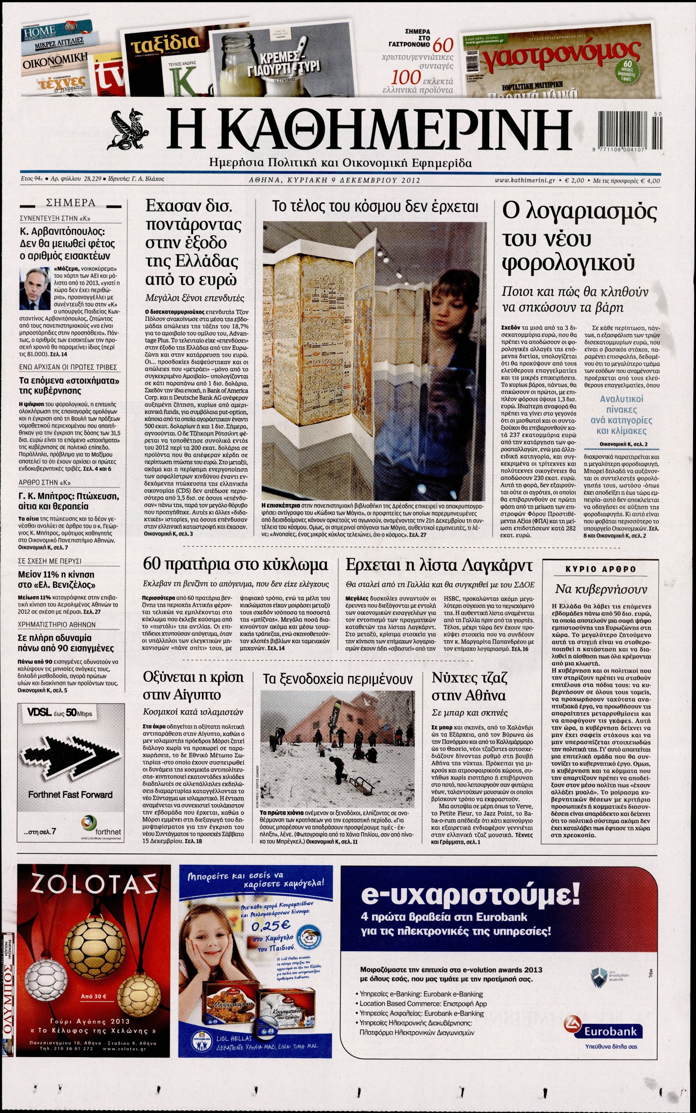 Εξώφυλο εφημερίδας ΚΑΘΗΜΕΡΙΝΗ 2012-12-09