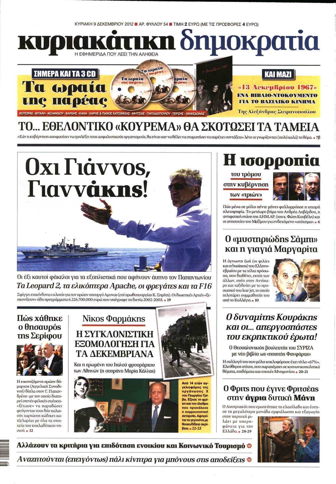 Εξώφυλο εφημερίδας ΔΗΜΟΚΡΑΤΙΑ 2012-12-09