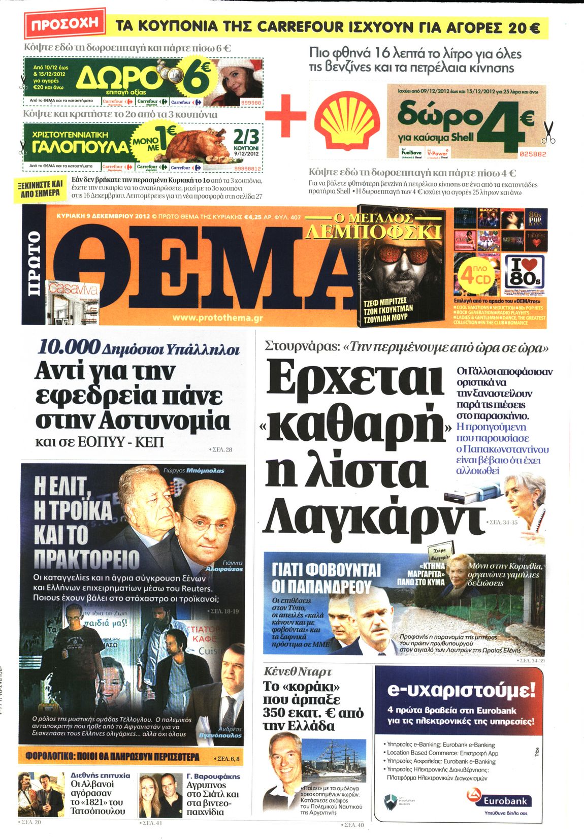 Εξώφυλο εφημερίδας ΠΡΩΤΟ ΘΕΜΑ 2012-12-09