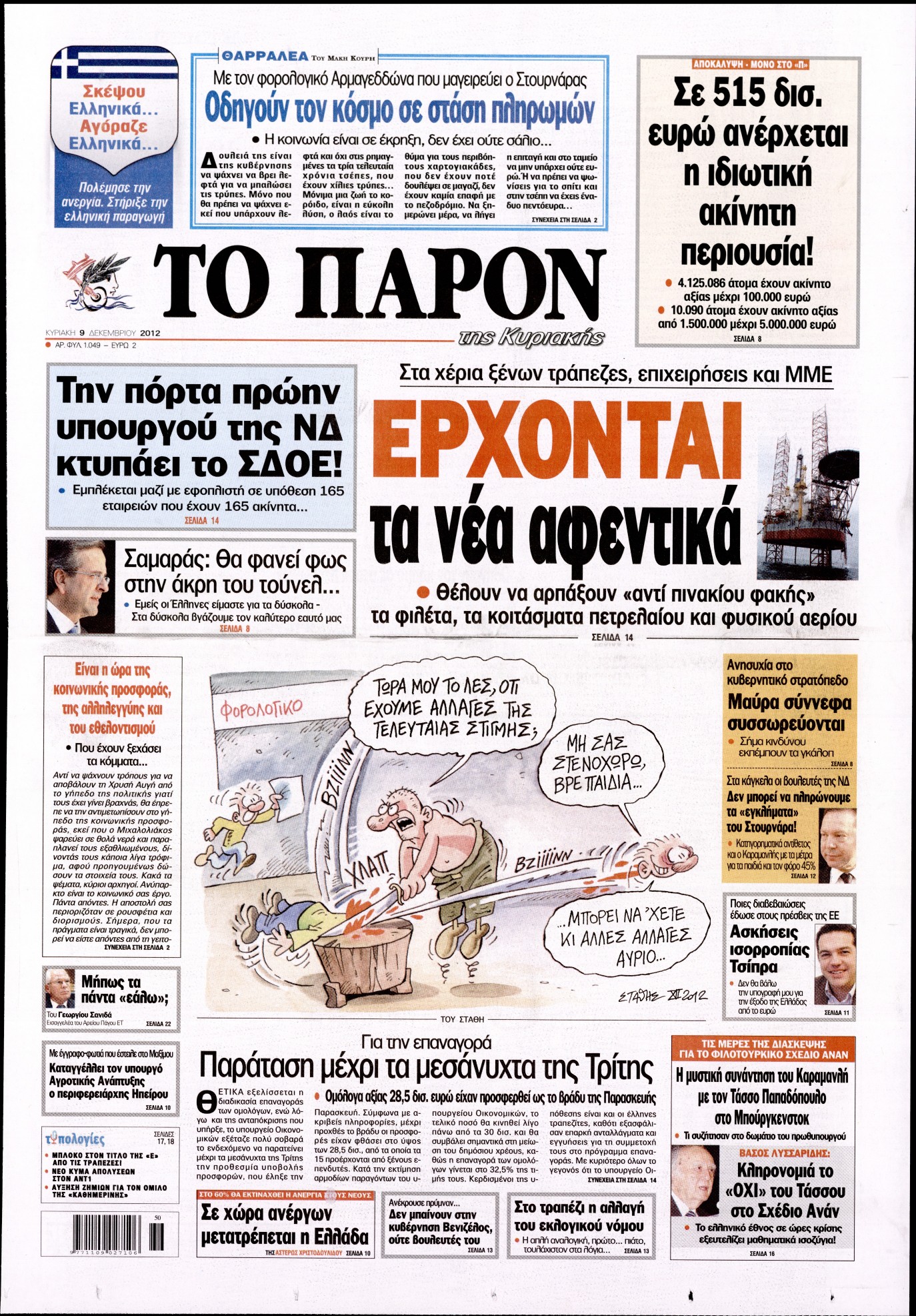 Εξώφυλο εφημερίδας ΤΟ ΠΑΡΟΝ 2012-12-09