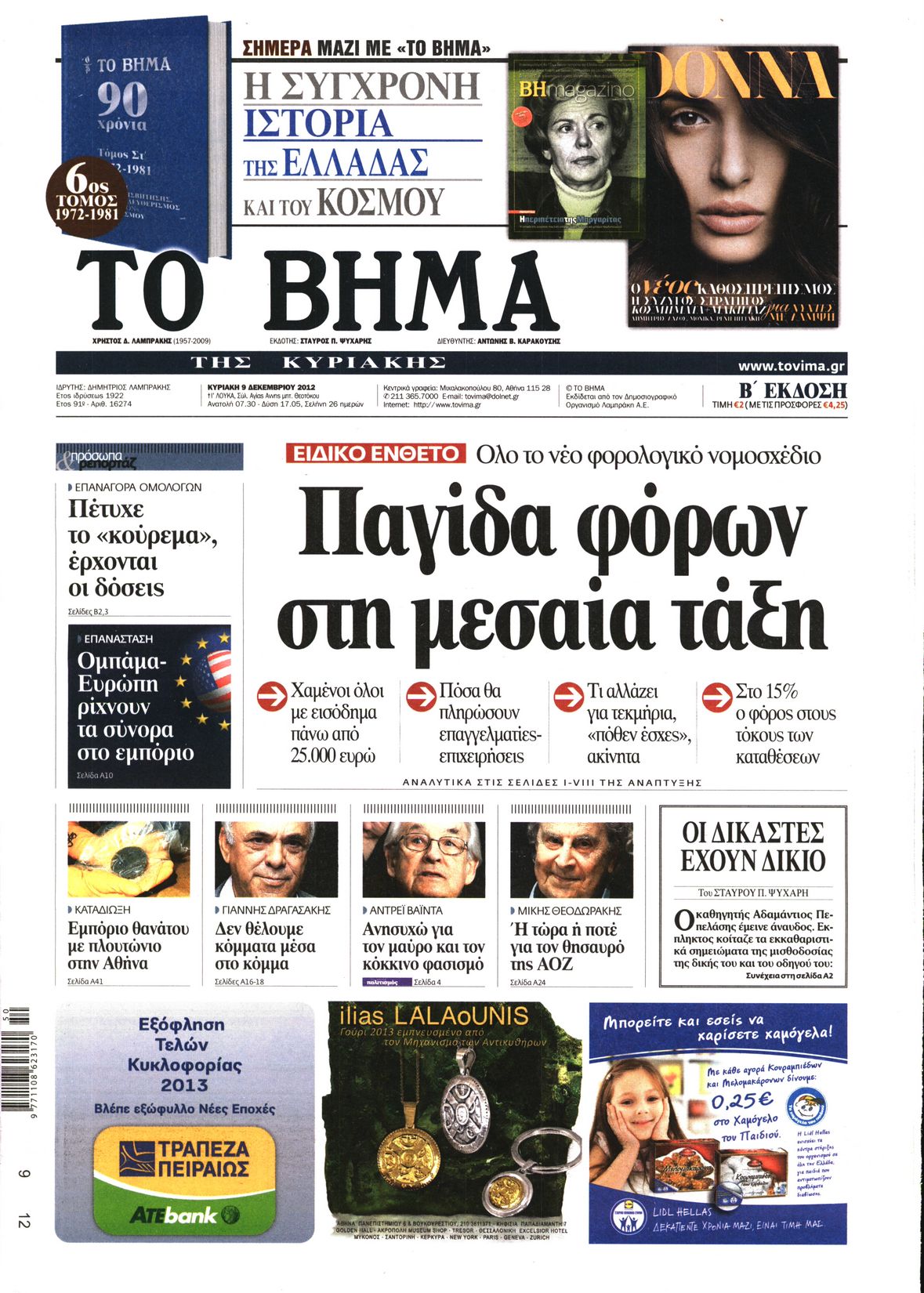 Εξώφυλο εφημερίδας ΤΟ ΒΗΜΑ 2012-12-09