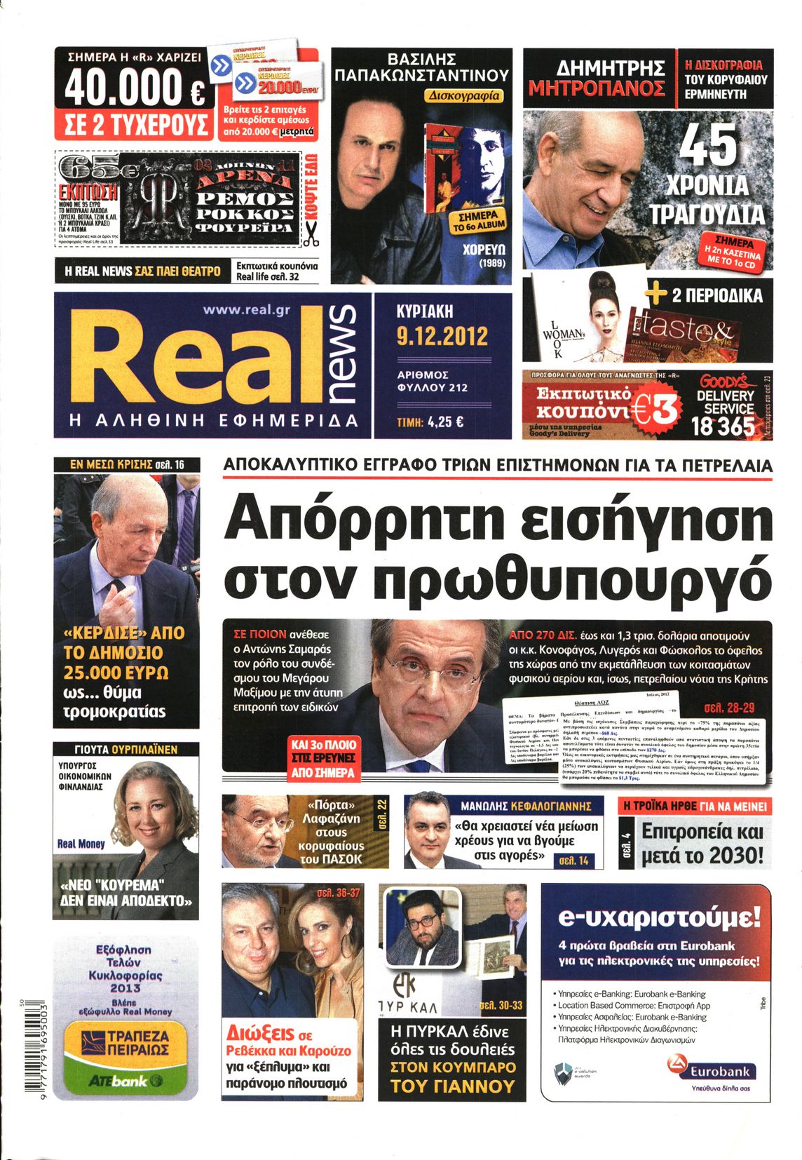 Εξώφυλο εφημερίδας REAL NEWS 2012-12-09