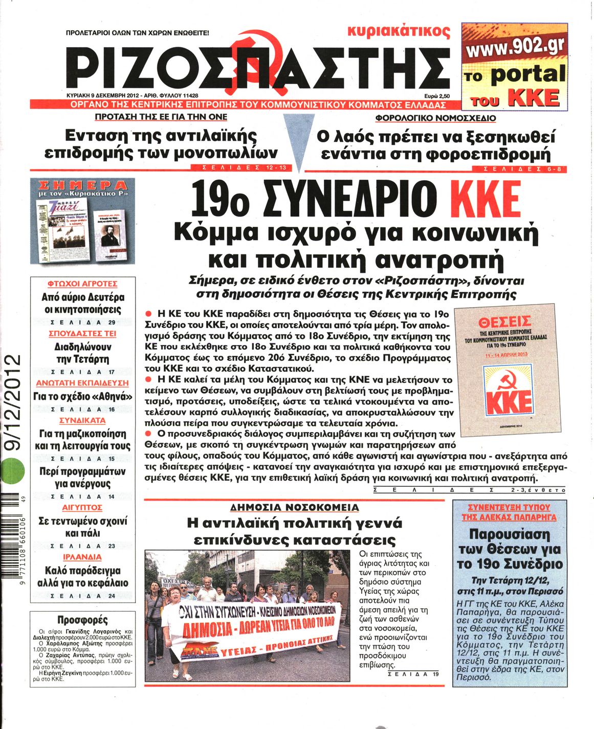 Εξώφυλο εφημερίδας ΡΙΖΟΣΠΑΣΤΗΣ 2012-12-09