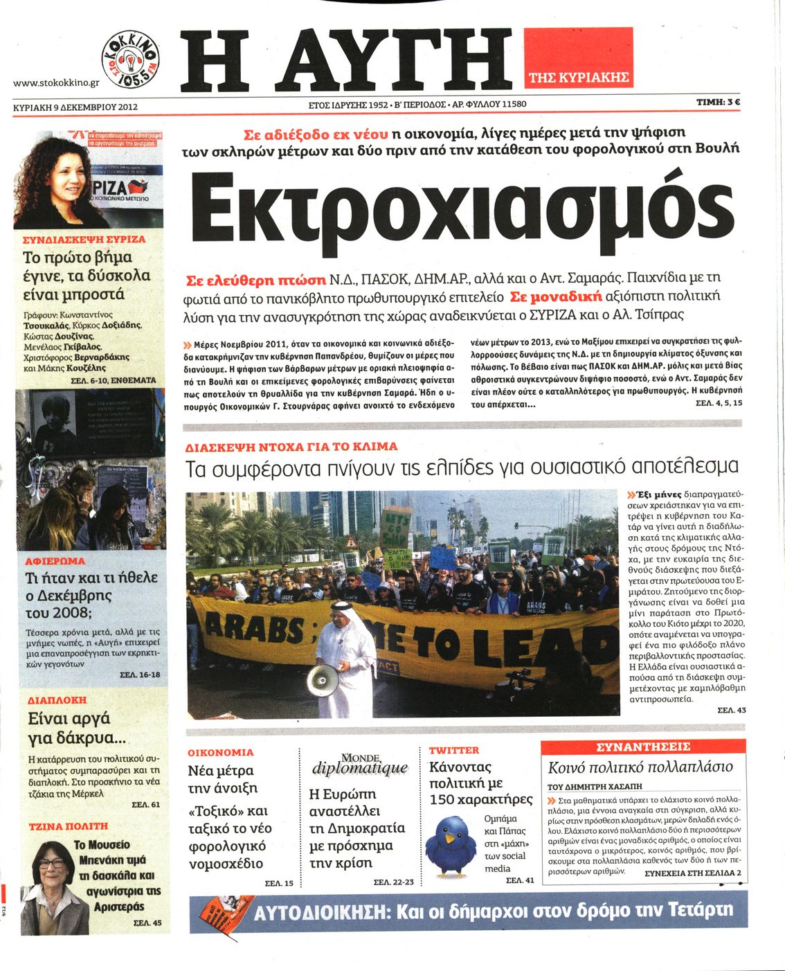 Εξώφυλο εφημερίδας ΑΥΓΗ 2012-12-09
