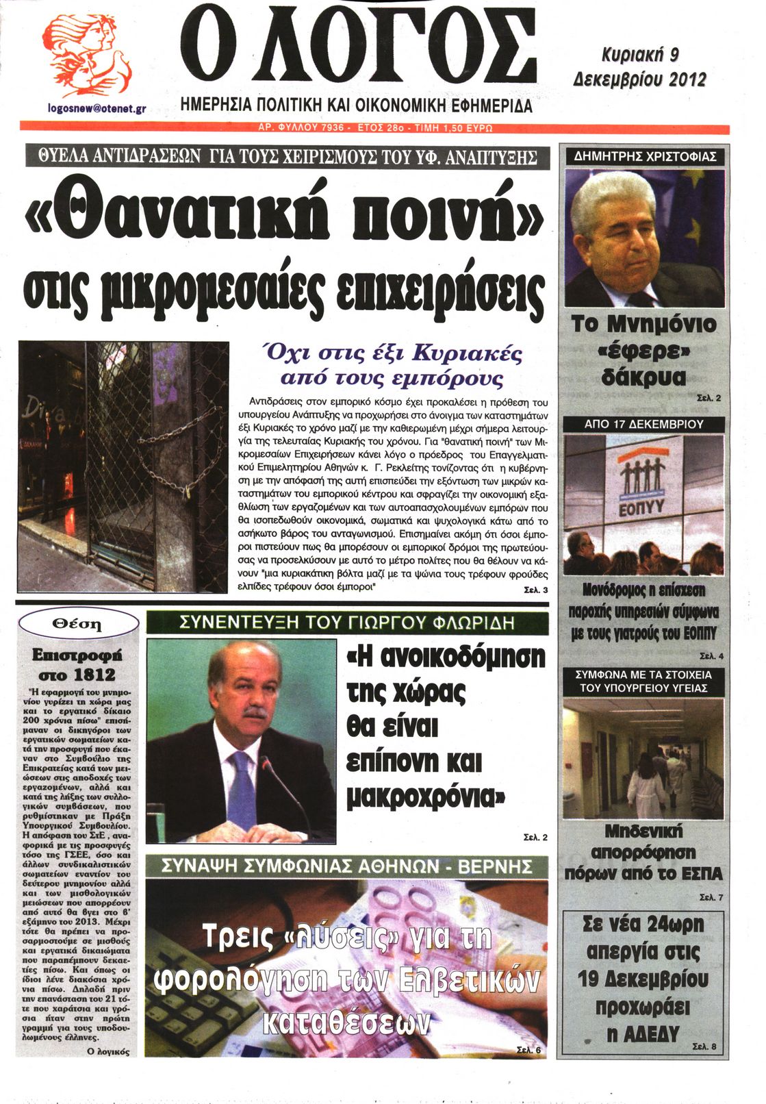 Εξώφυλο εφημερίδας Ο ΛΟΓΟΣ 2012-12-09