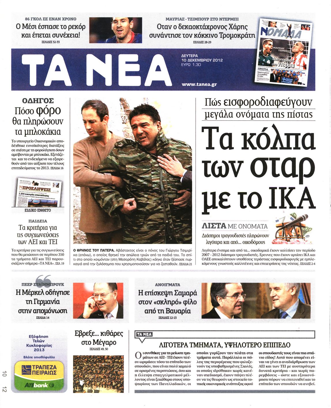 Εξώφυλο εφημερίδας ΤΑ ΝΕΑ 2012-12-10