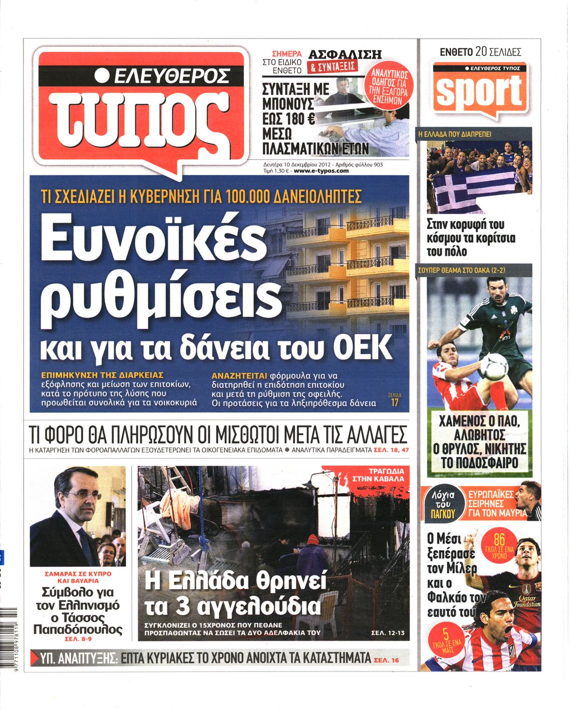 Εξώφυλο εφημερίδας ΕΛΕΥΘΕΡΟΣ ΤΥΠΟΣ 2012-12-10