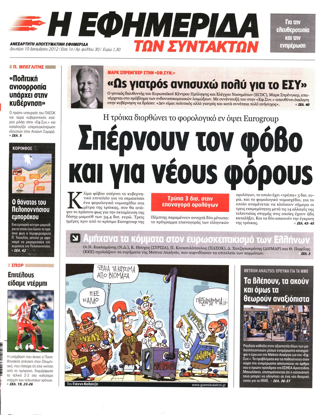 Εξώφυλο εφημερίδας ΤΩΝ ΣΥΝΤΑΚΤΩΝ 2012-12-10