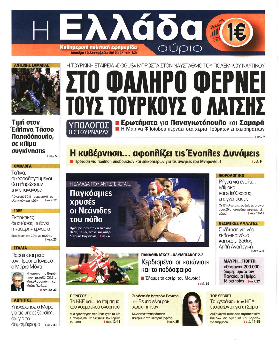 Εξώφυλο εφημερίδας Η ΕΛΛΑΔΑ ΑΥΡΙΟ 2012-12-10