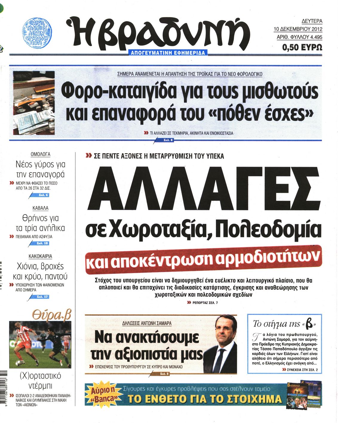Εξώφυλο εφημερίδας ΒΡΑΔΥΝΗ 2012-12-10