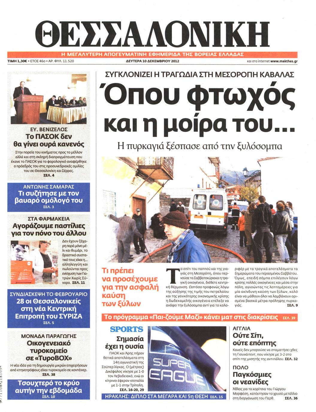 Εξώφυλο εφημερίδας ΘΕΣΣΑΛΟΝΙΚΗ 2012-12-10