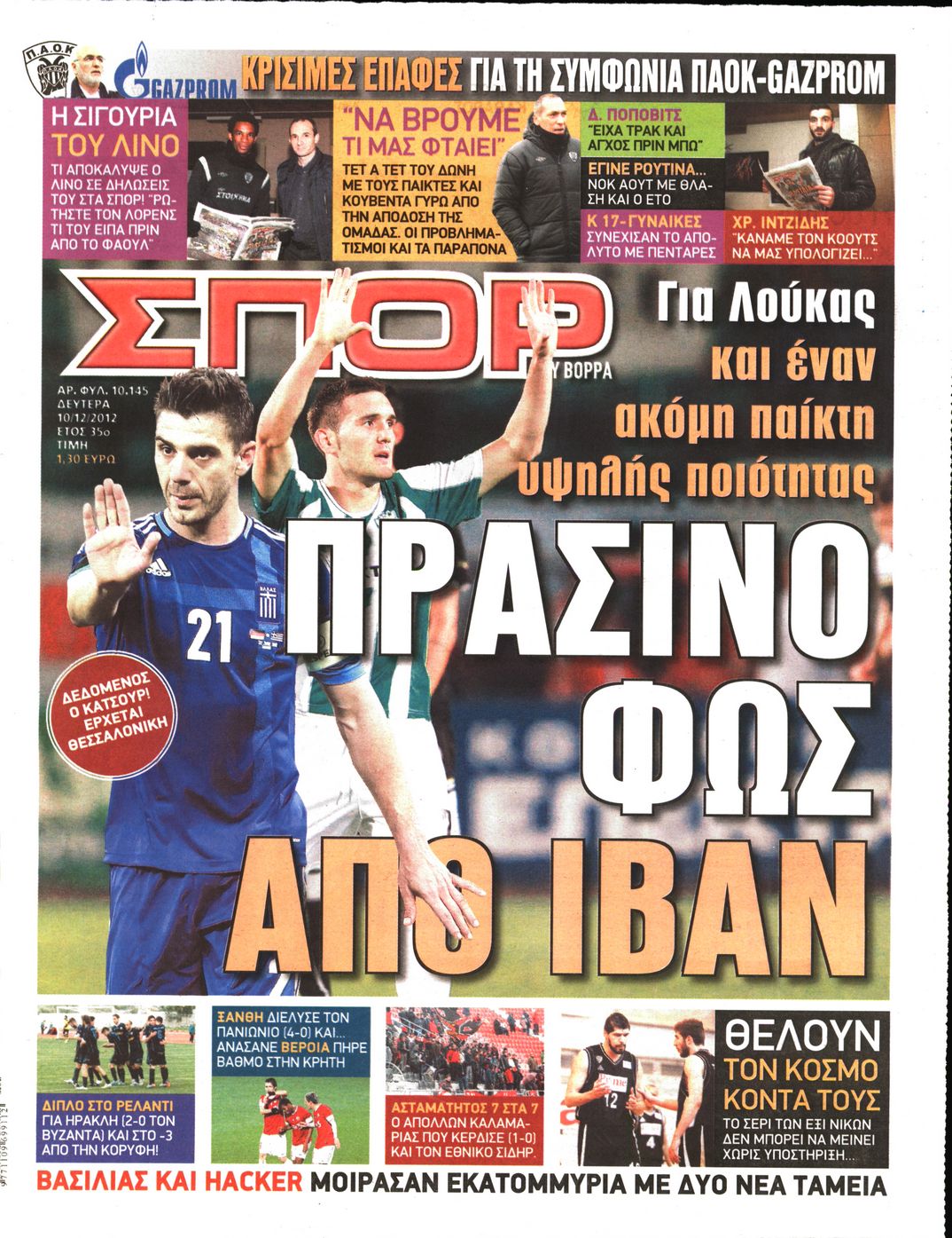 Εξώφυλο εφημερίδας ΣΠΟΡ ΤΟΥ ΒΟΡΡΑ 2012-12-10