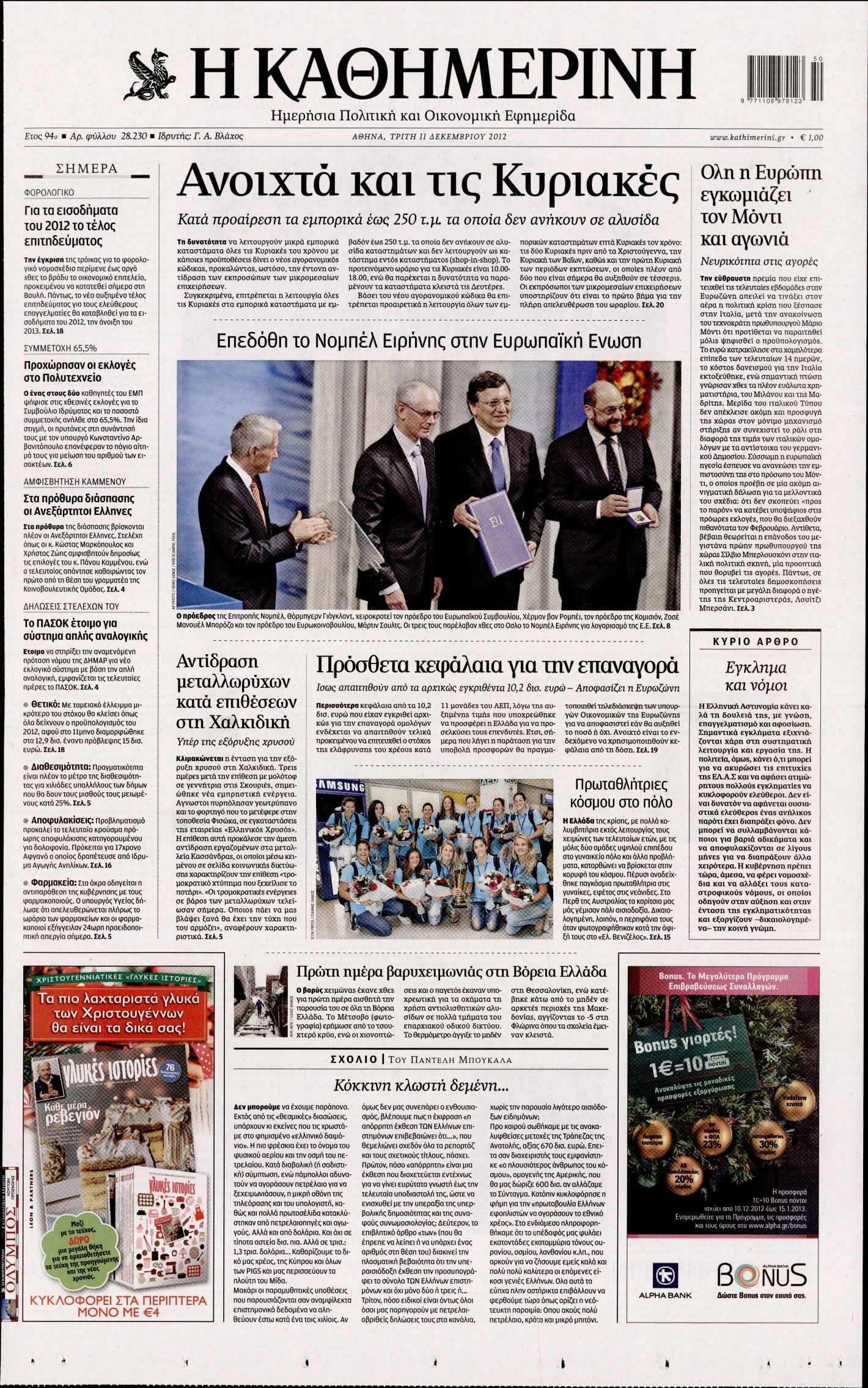 Εξώφυλο εφημερίδας ΚΑΘΗΜΕΡΙΝΗ 2012-12-11