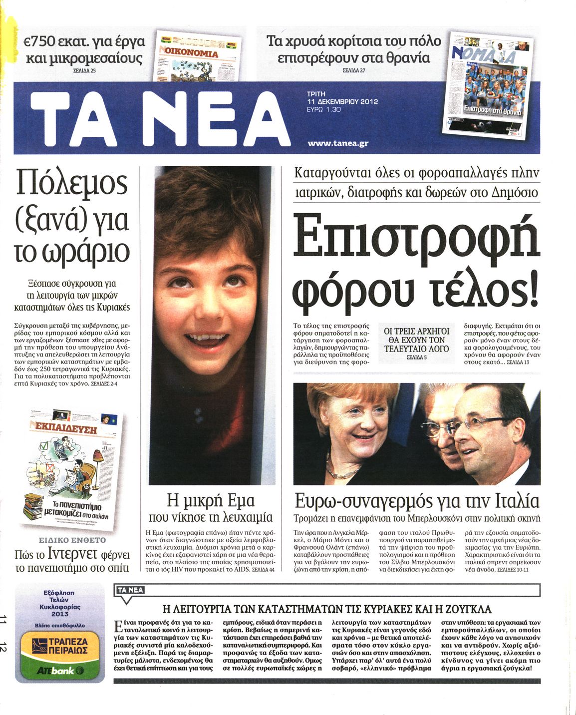 Εξώφυλο εφημερίδας ΤΑ ΝΕΑ 2012-12-11