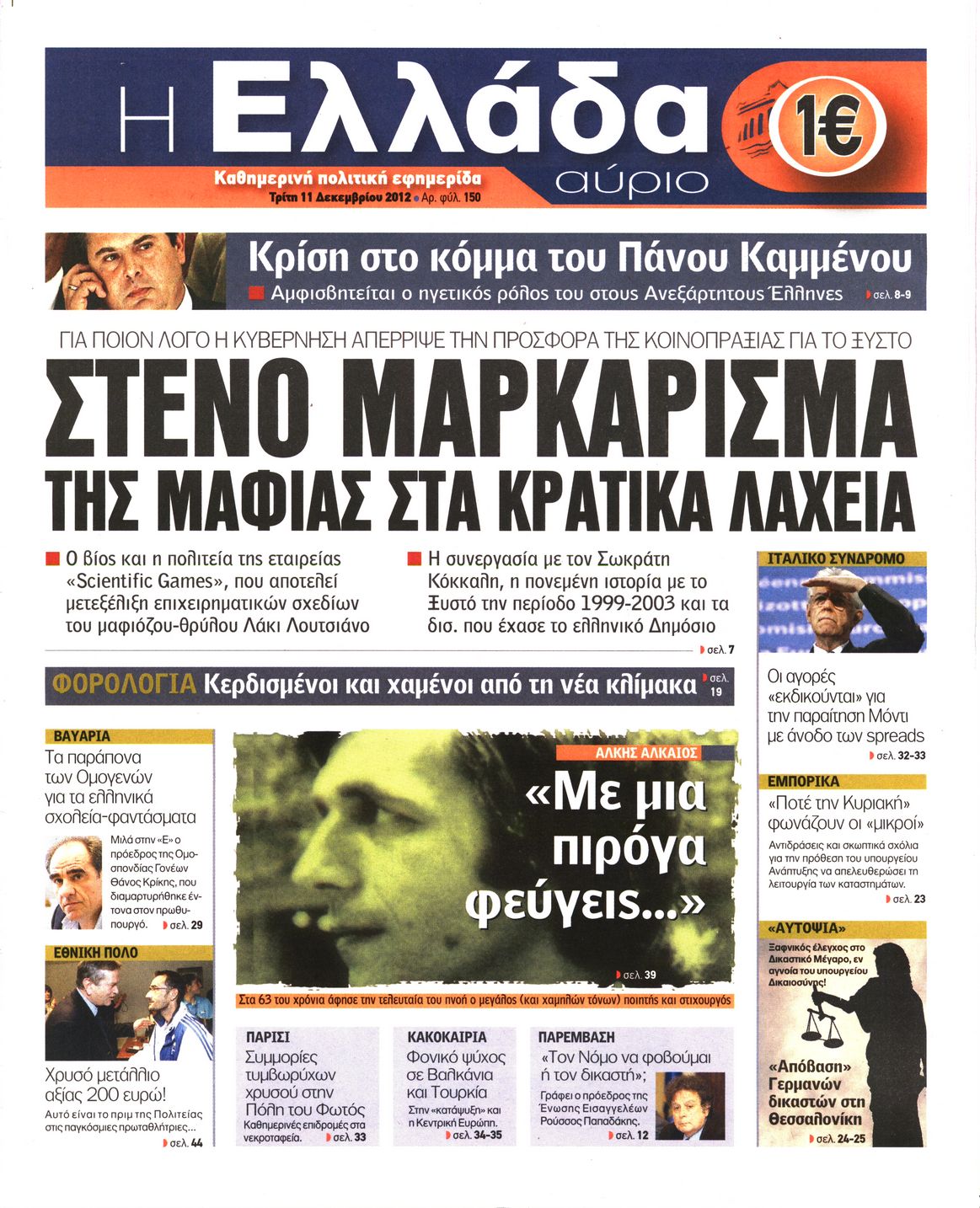 Εξώφυλο εφημερίδας Η ΕΛΛΑΔΑ ΑΥΡΙΟ 2012-12-11