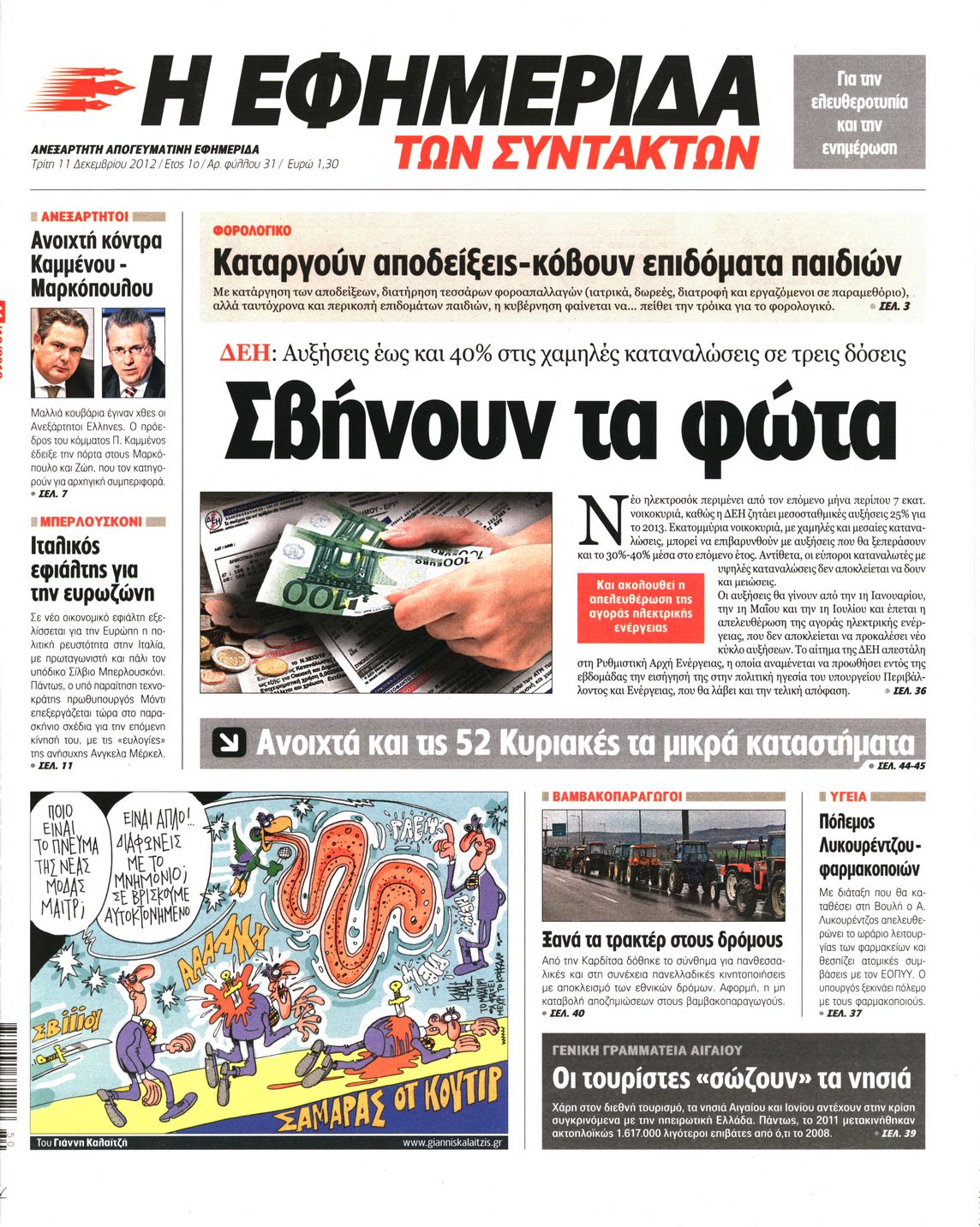 Εξώφυλο εφημερίδας ΤΩΝ ΣΥΝΤΑΚΤΩΝ 2012-12-11