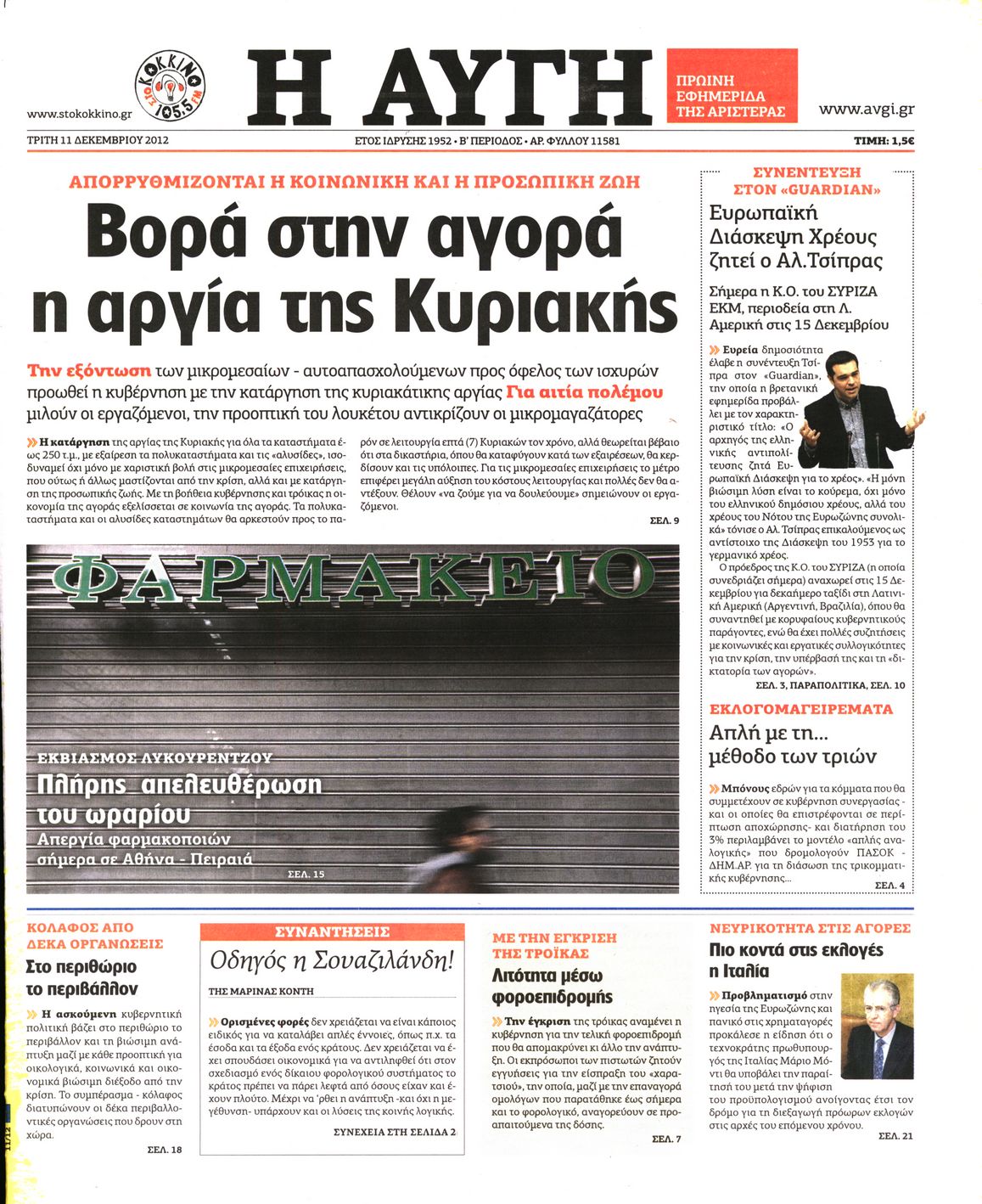Εξώφυλο εφημερίδας ΑΥΓΗ 2012-12-11