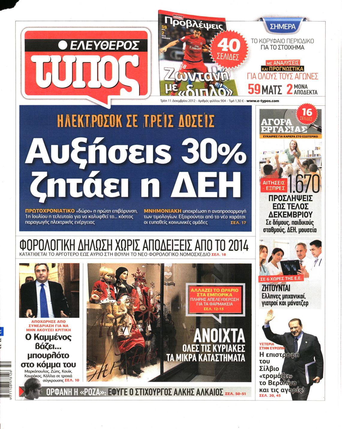 Εξώφυλο εφημερίδας ΕΛΕΥΘΕΡΟΣ ΤΥΠΟΣ 2012-12-11