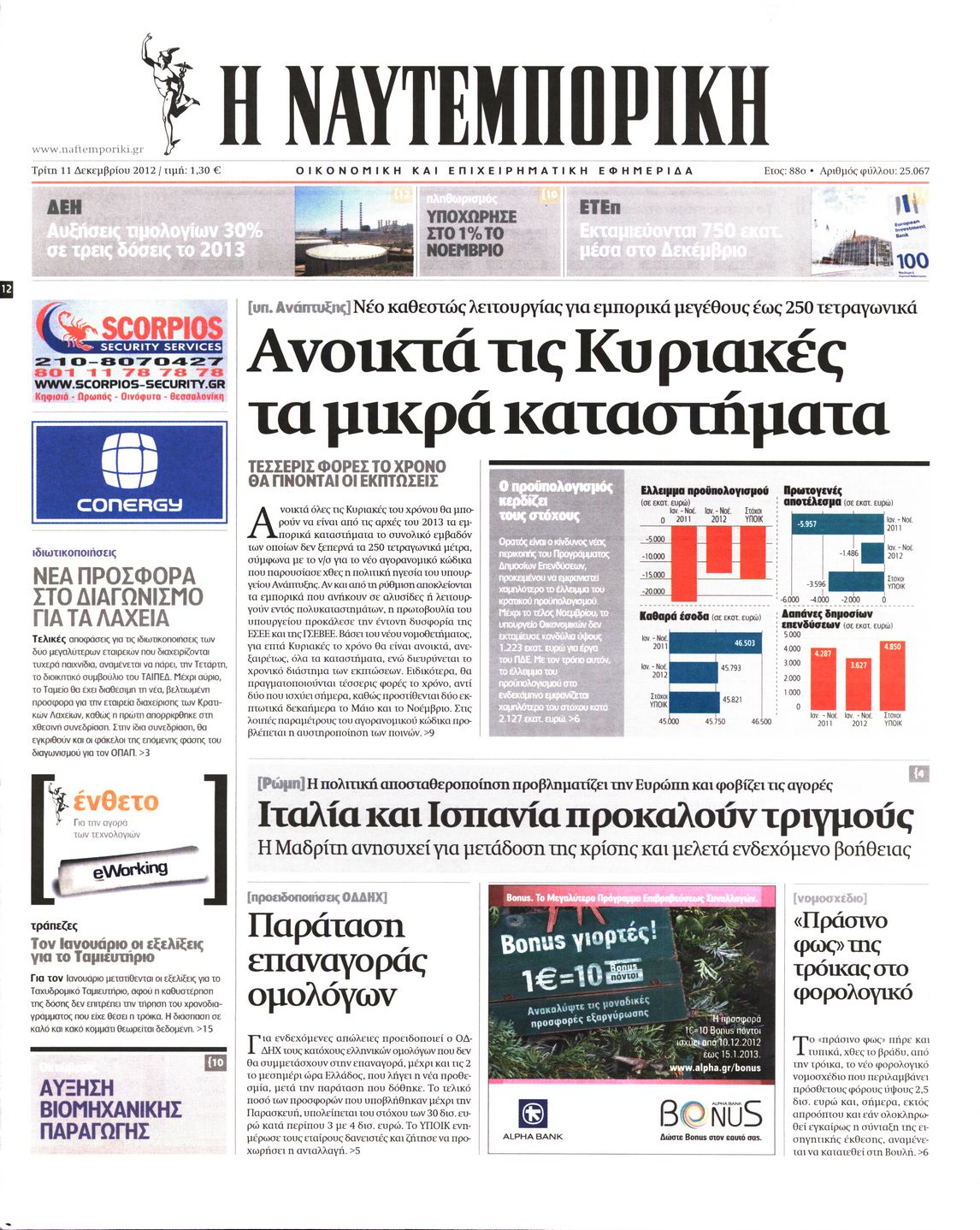 Εξώφυλο εφημερίδας ΝΑΥΤΕΜΠΟΡΙΚΗ 2012-12-11