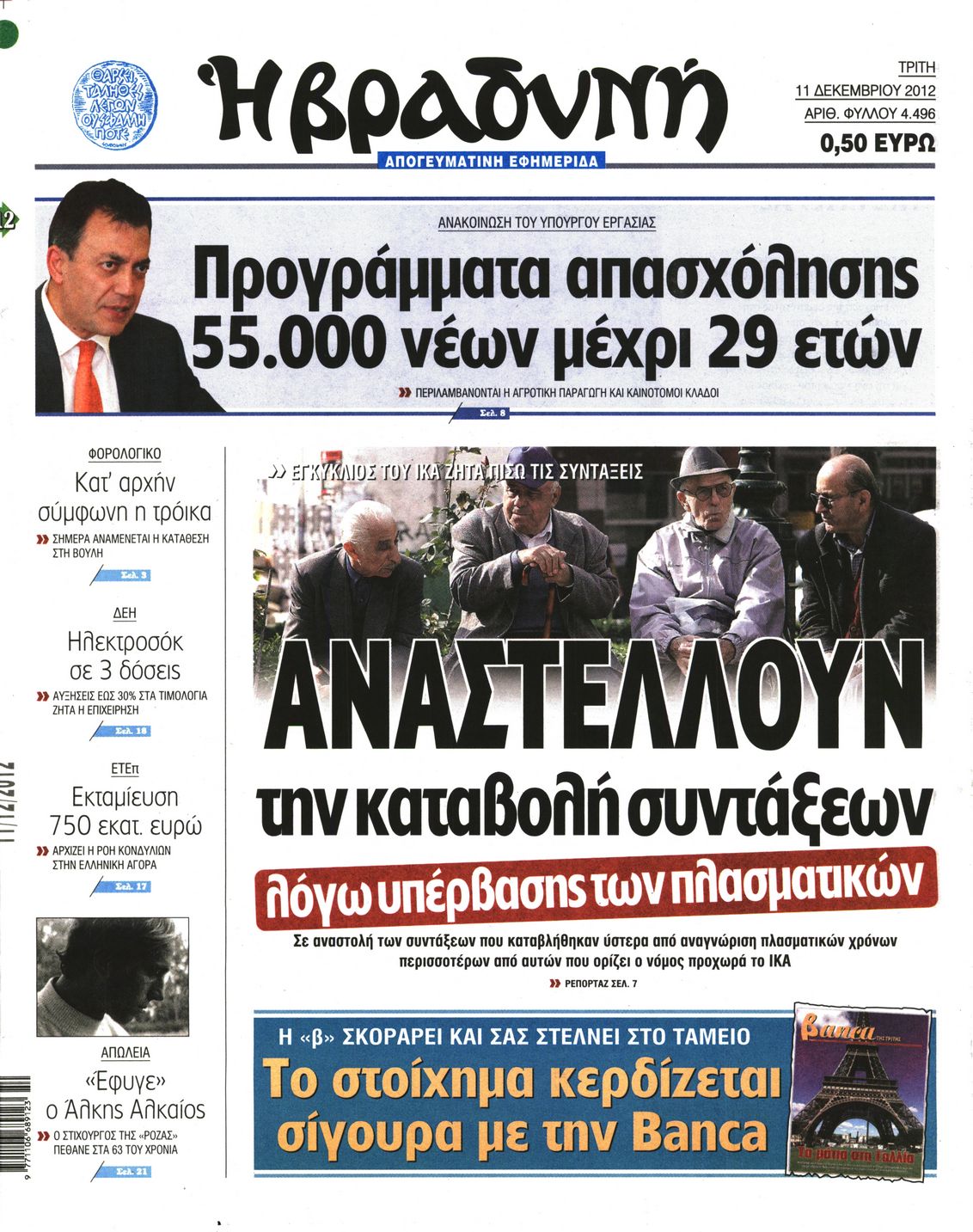 Εξώφυλο εφημερίδας ΒΡΑΔΥΝΗ 2012-12-11