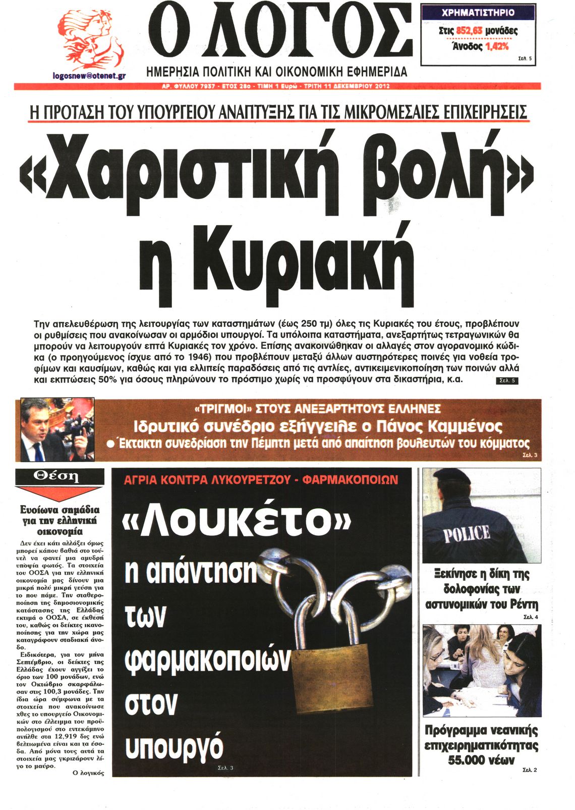 Εξώφυλο εφημερίδας Ο ΛΟΓΟΣ 2012-12-11