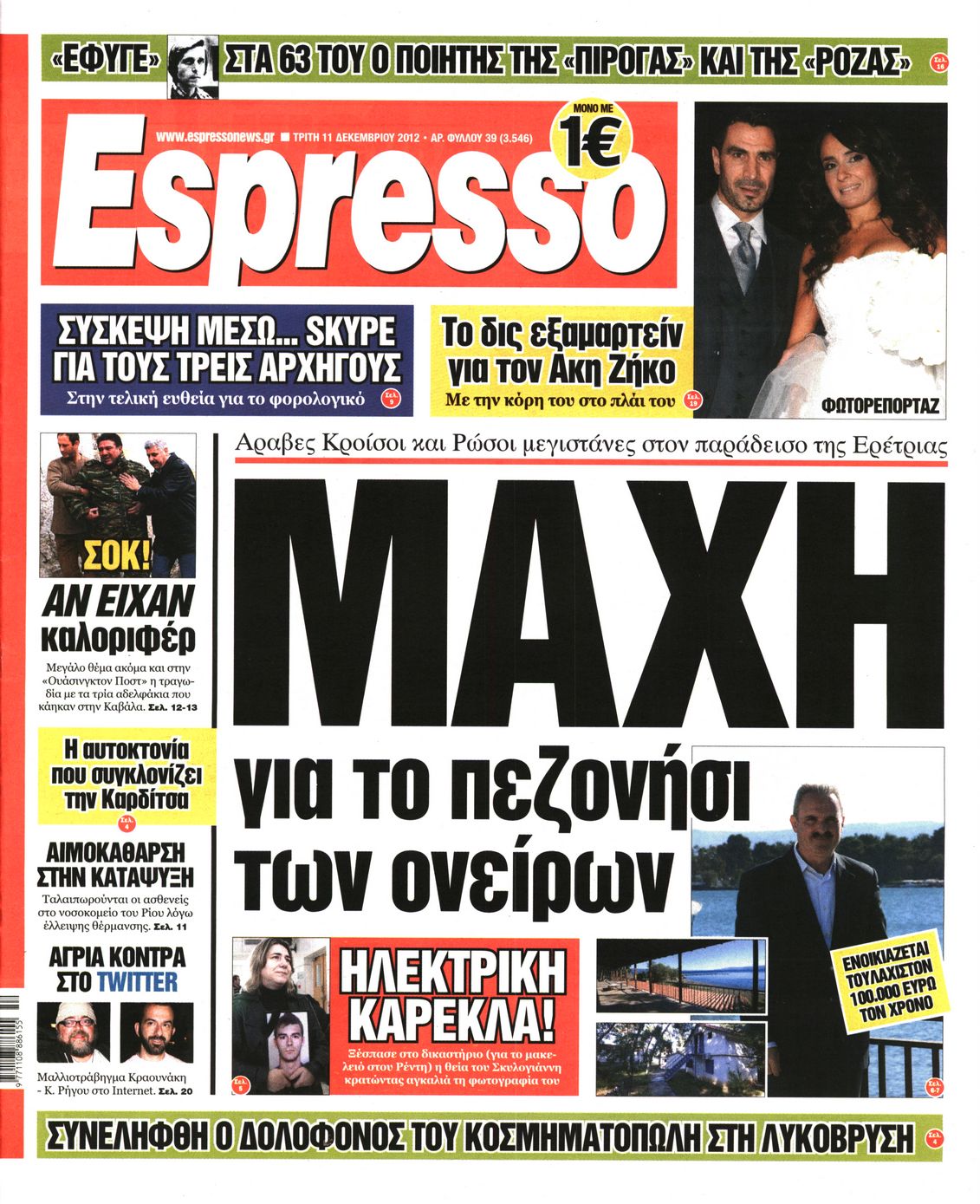 Εξώφυλο εφημερίδας ESPRESSO 2012-12-11
