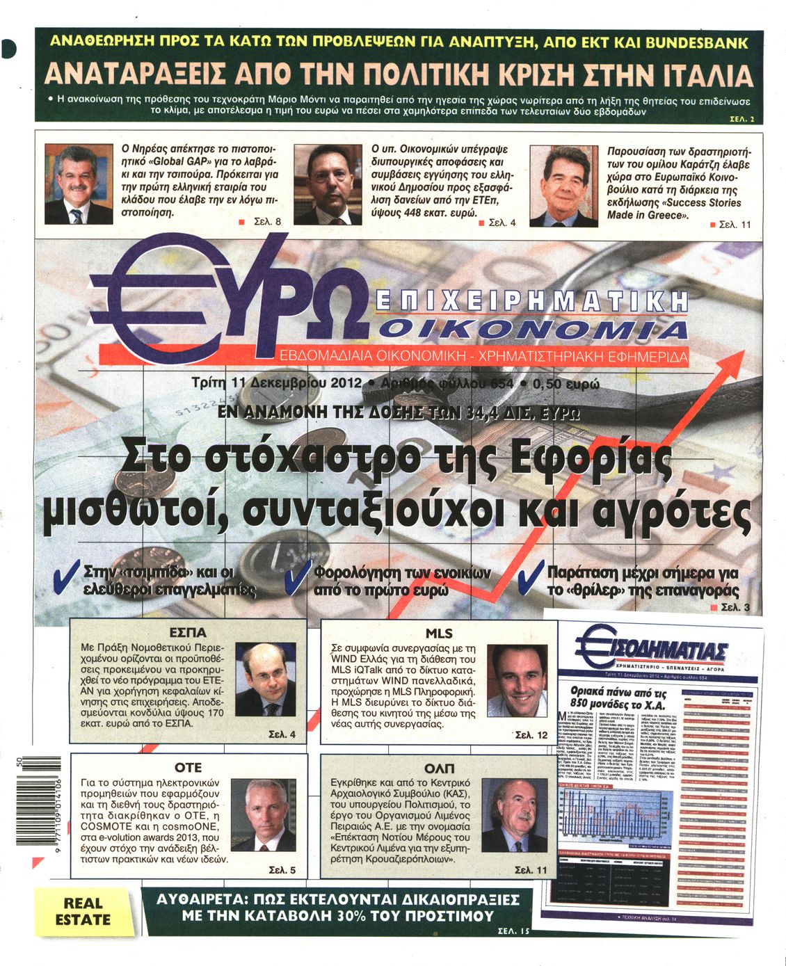 Εξώφυλο εφημερίδας ΕΥΡΩΟΙΚΟΝΟΜΙΑ 2012-12-11