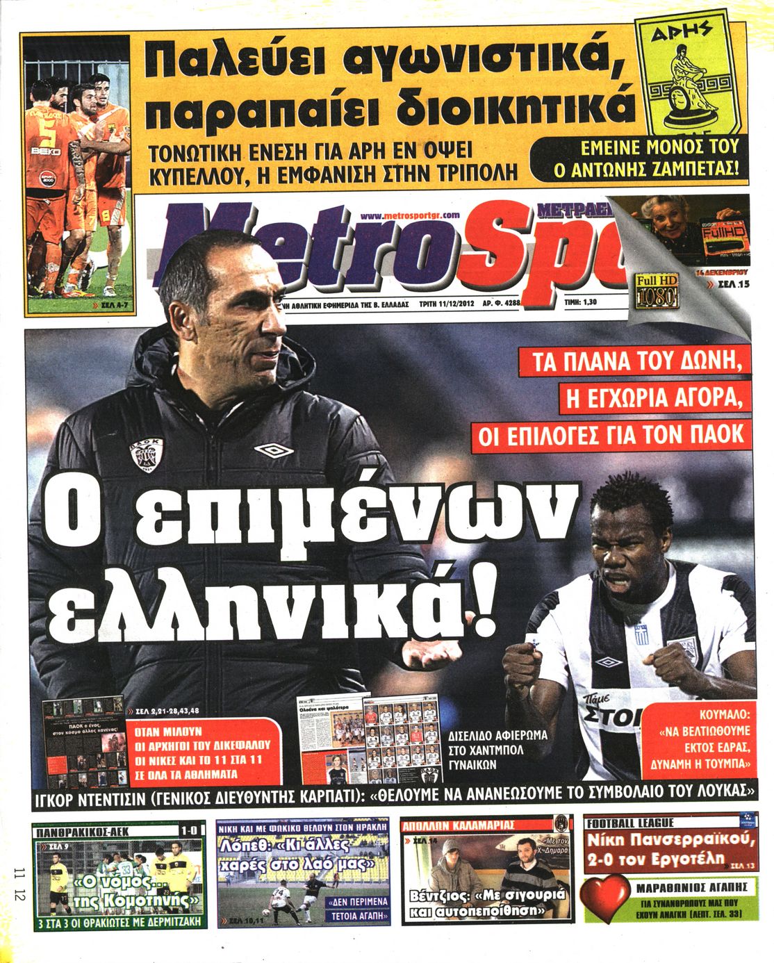 Εξώφυλο εφημερίδας METROSPORT 2012-12-11