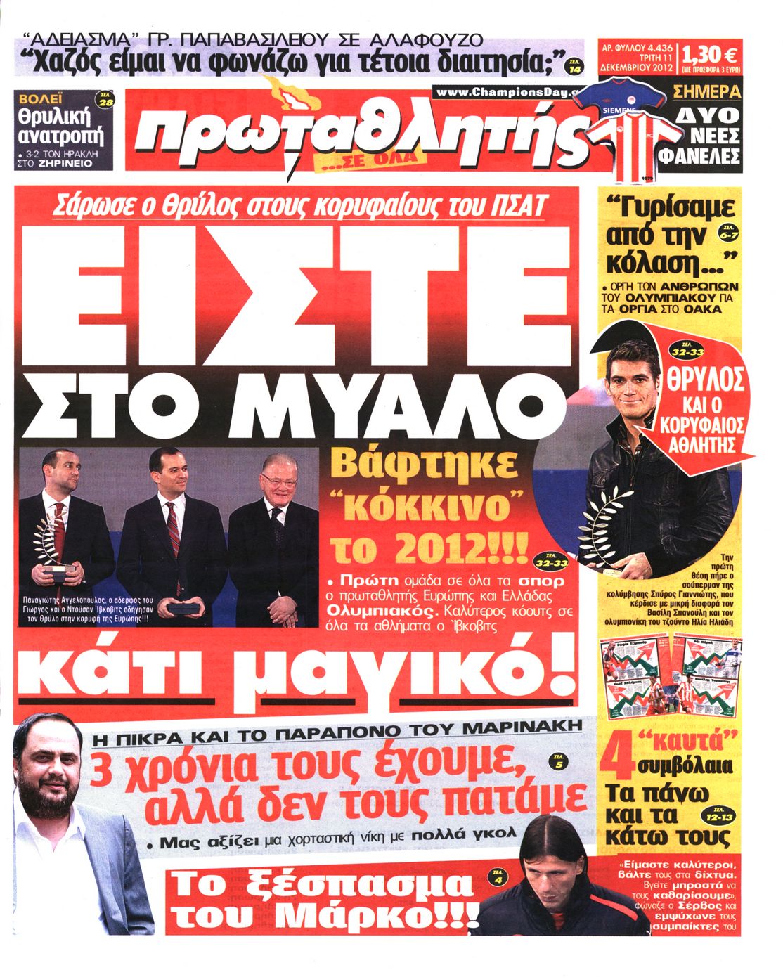 Εξώφυλο εφημερίδας ΠΡΩΤΑΘΛΗΤΗΣ 2012-12-11