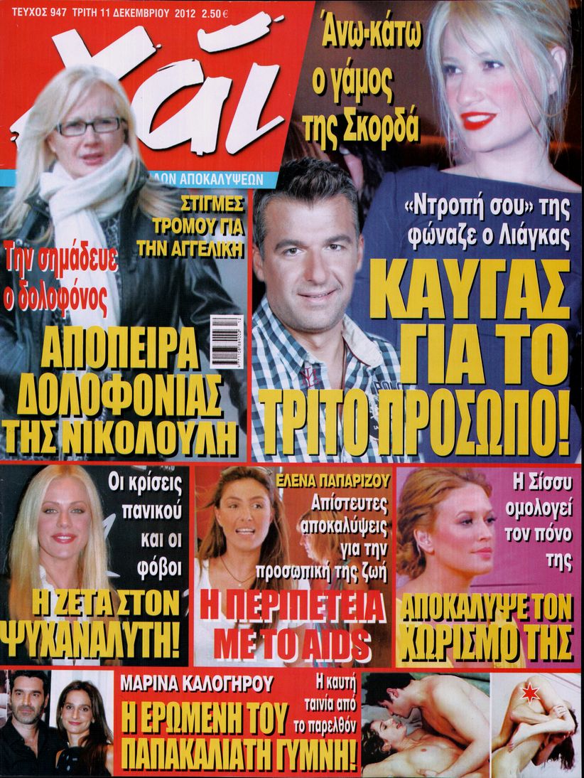 Εξώφυλο εφημερίδας ΧΑΙ 2012-12-11
