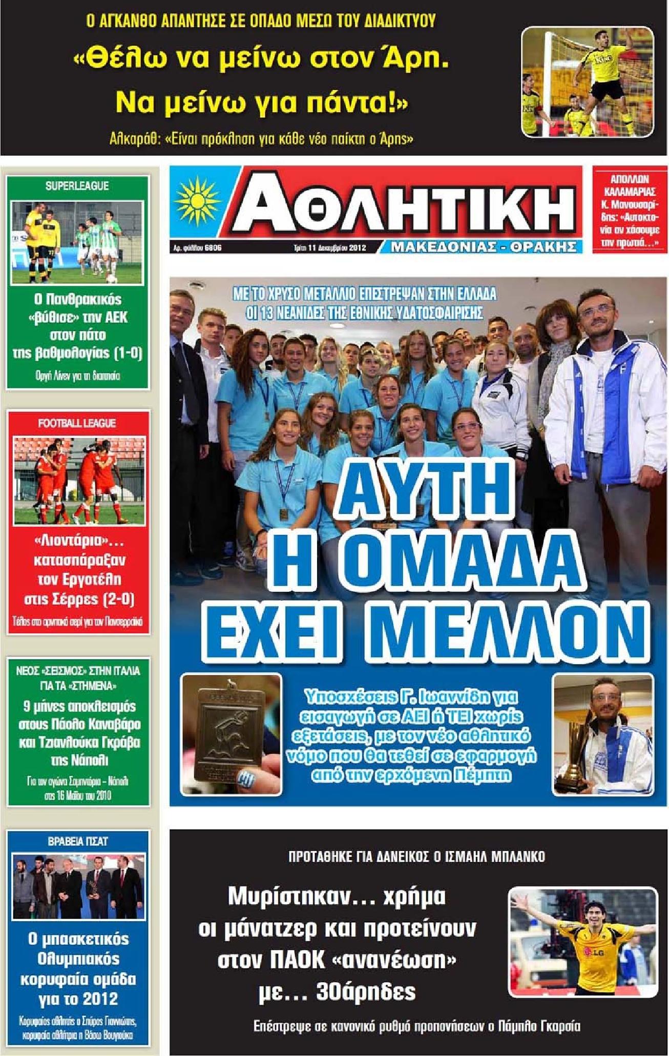 Εξώφυλο εφημερίδας ΑΘΛΗΤΙΚΗ Μ & Θ 2012-12-11