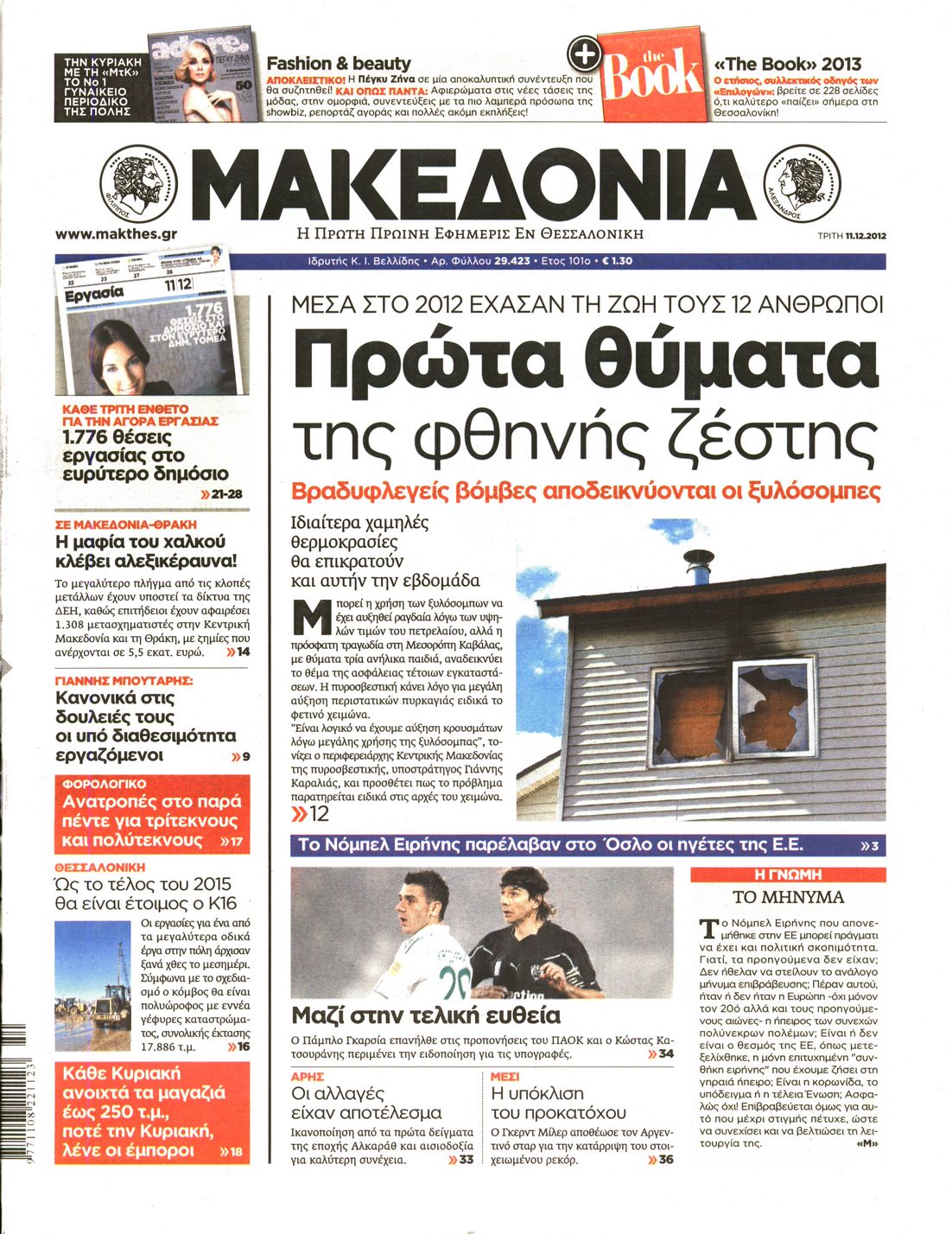 Εξώφυλο εφημερίδας ΜΑΚΕΔΟΝΙΑ 2012-12-11