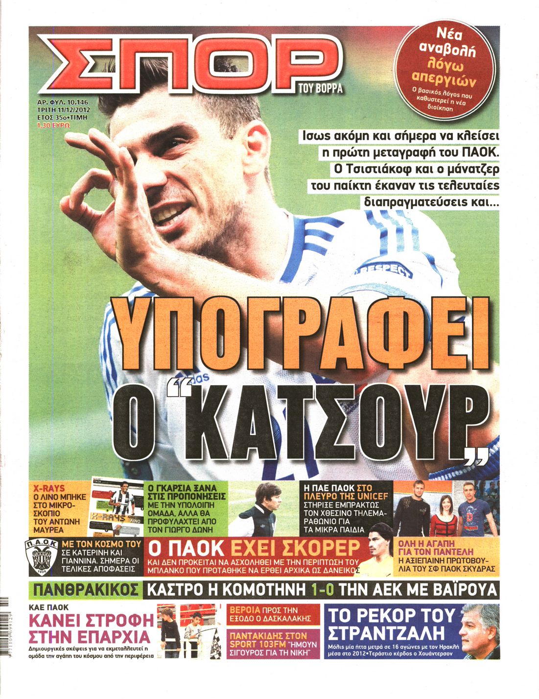 Εξώφυλο εφημερίδας ΣΠΟΡ ΤΟΥ ΒΟΡΡΑ 2012-12-11