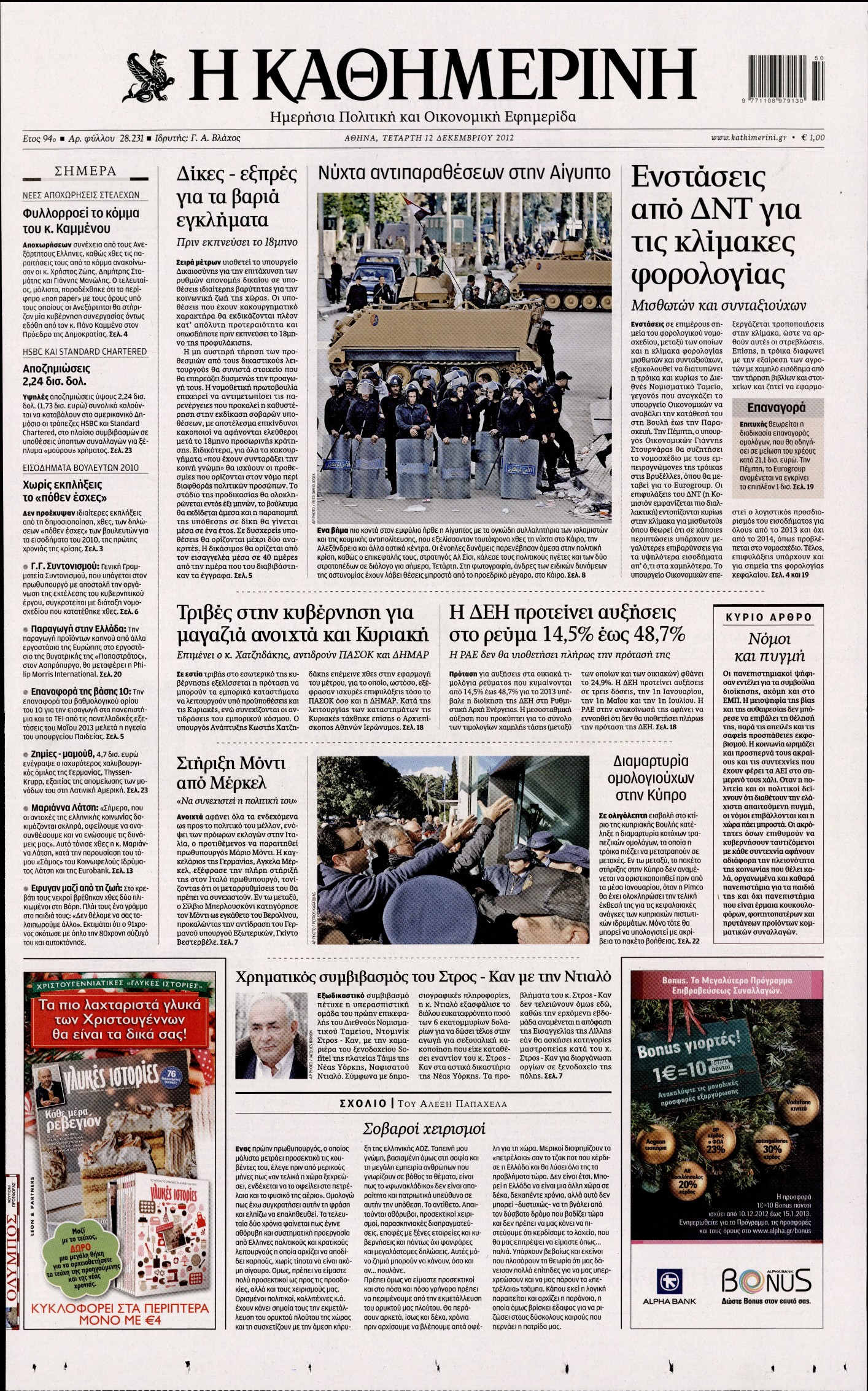 Εξώφυλο εφημερίδας ΚΑΘΗΜΕΡΙΝΗ 2012-12-12