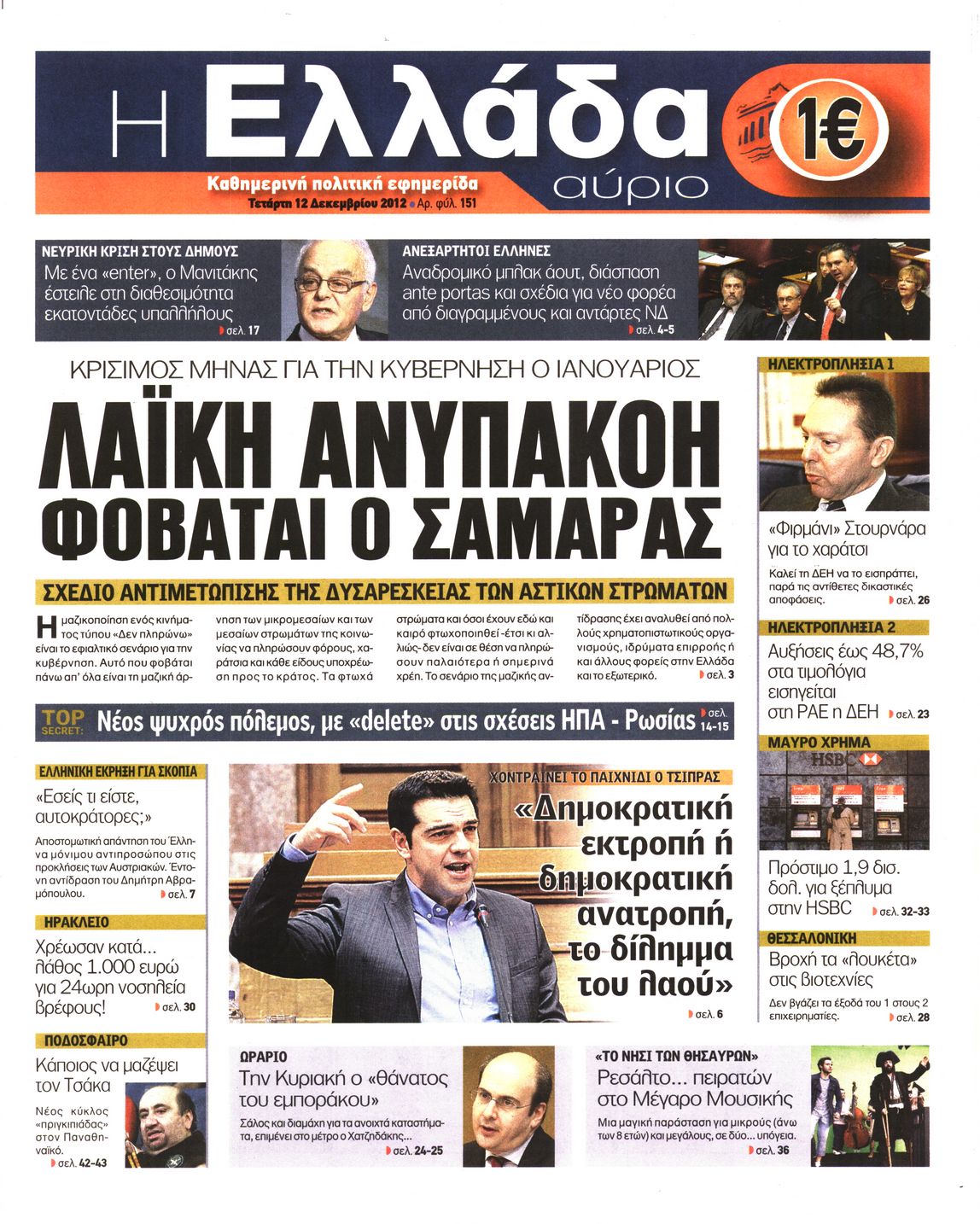 Εξώφυλο εφημερίδας Η ΕΛΛΑΔΑ ΑΥΡΙΟ 2012-12-12