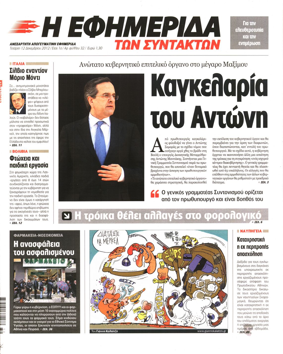 Εξώφυλο εφημερίδας ΤΩΝ ΣΥΝΤΑΚΤΩΝ 2012-12-12