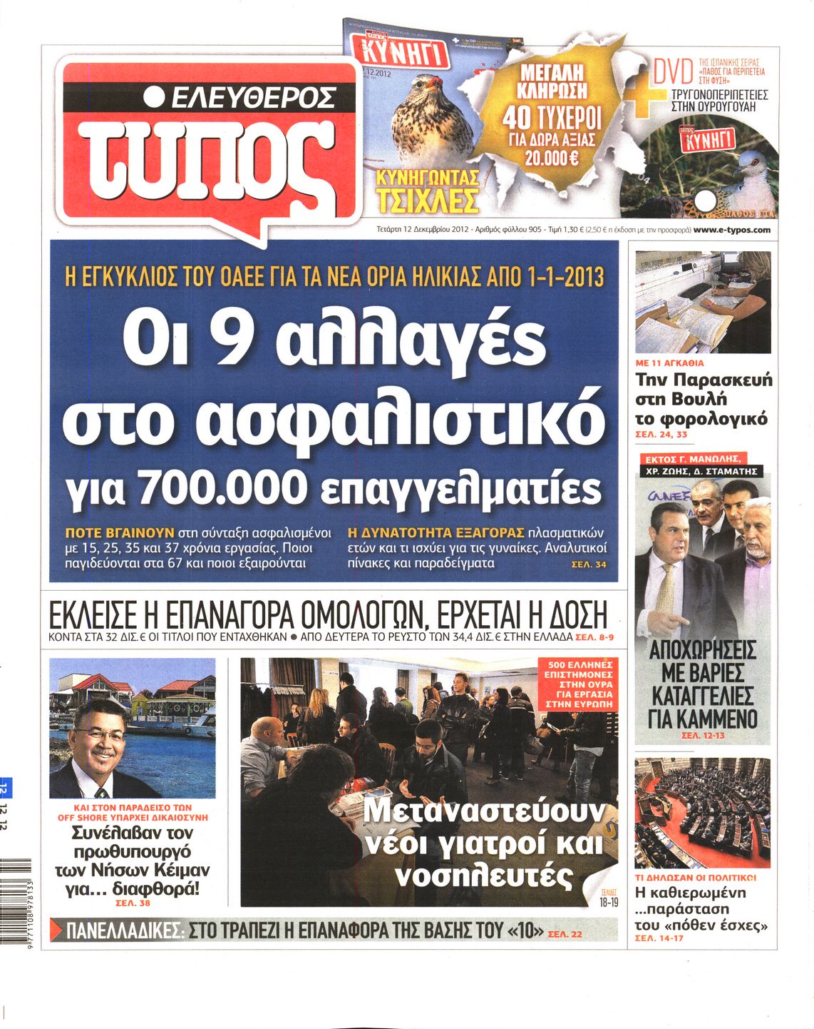 Εξώφυλο εφημερίδας ΕΛΕΥΘΕΡΟΣ ΤΥΠΟΣ 2012-12-12