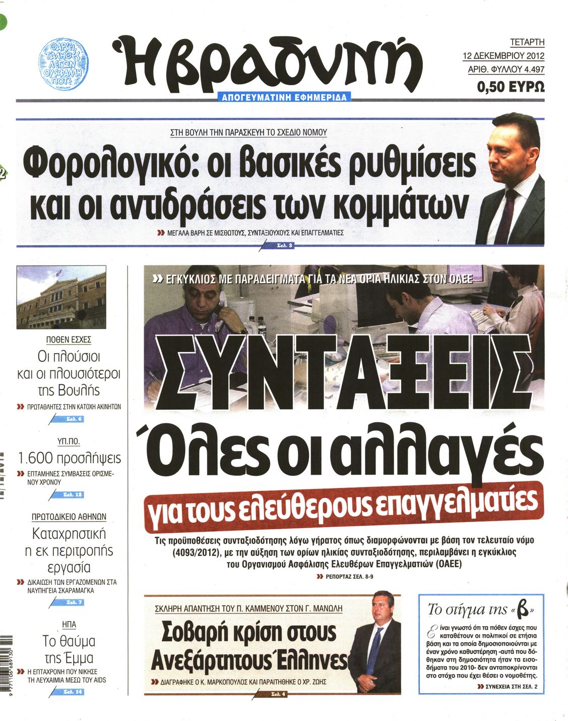 Εξώφυλο εφημερίδας ΒΡΑΔΥΝΗ 2012-12-12