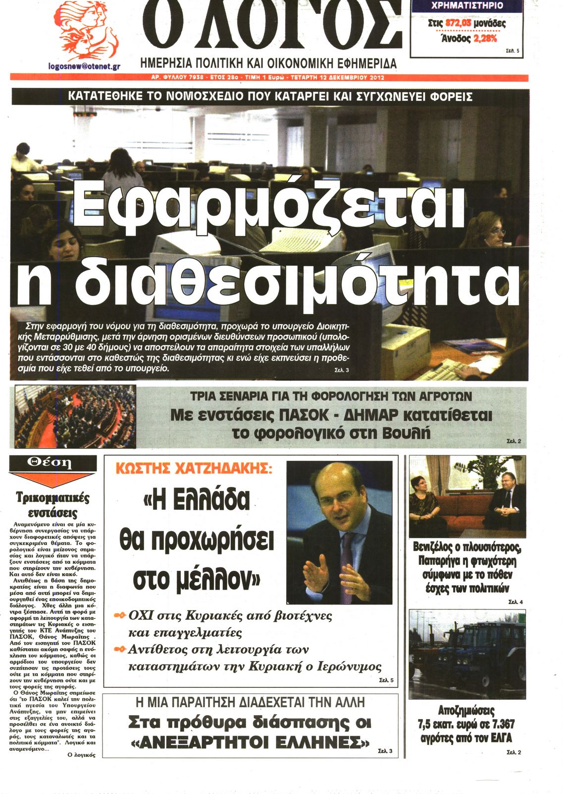 Εξώφυλο εφημερίδας Ο ΛΟΓΟΣ 2012-12-12