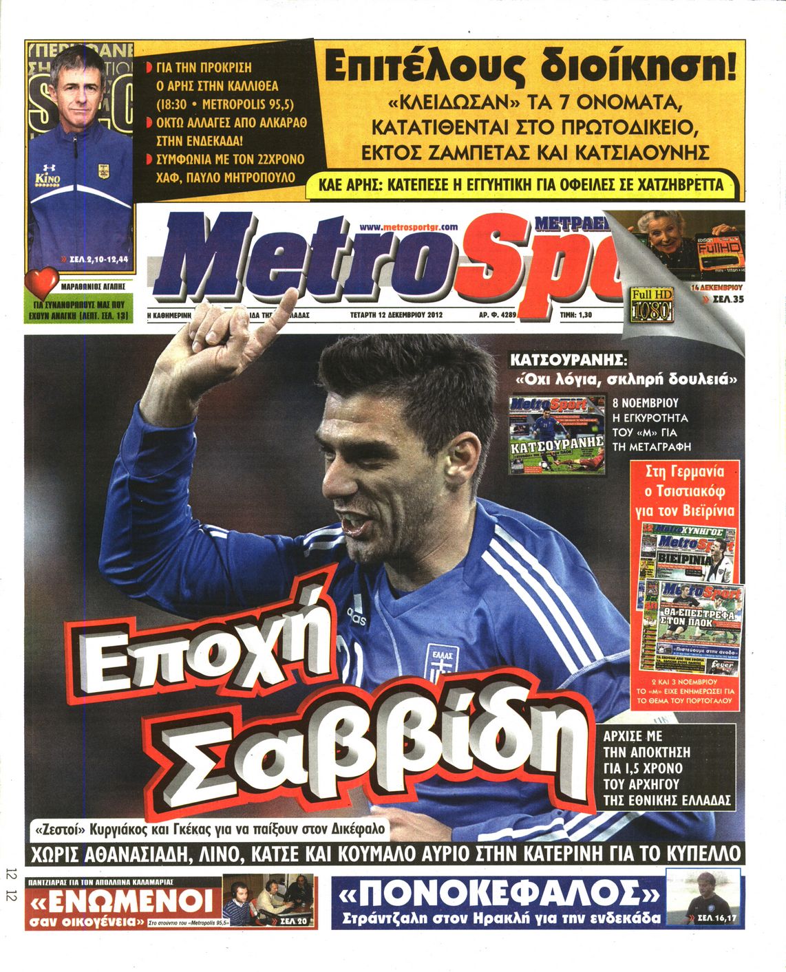 Εξώφυλο εφημερίδας METROSPORT 2012-12-12