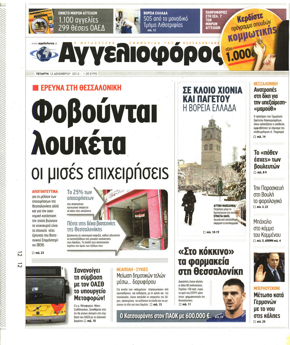 Εξώφυλο εφημερίδας ΑΓΓΕΛΙΟΦΟΡΟΣ 2012-12-12