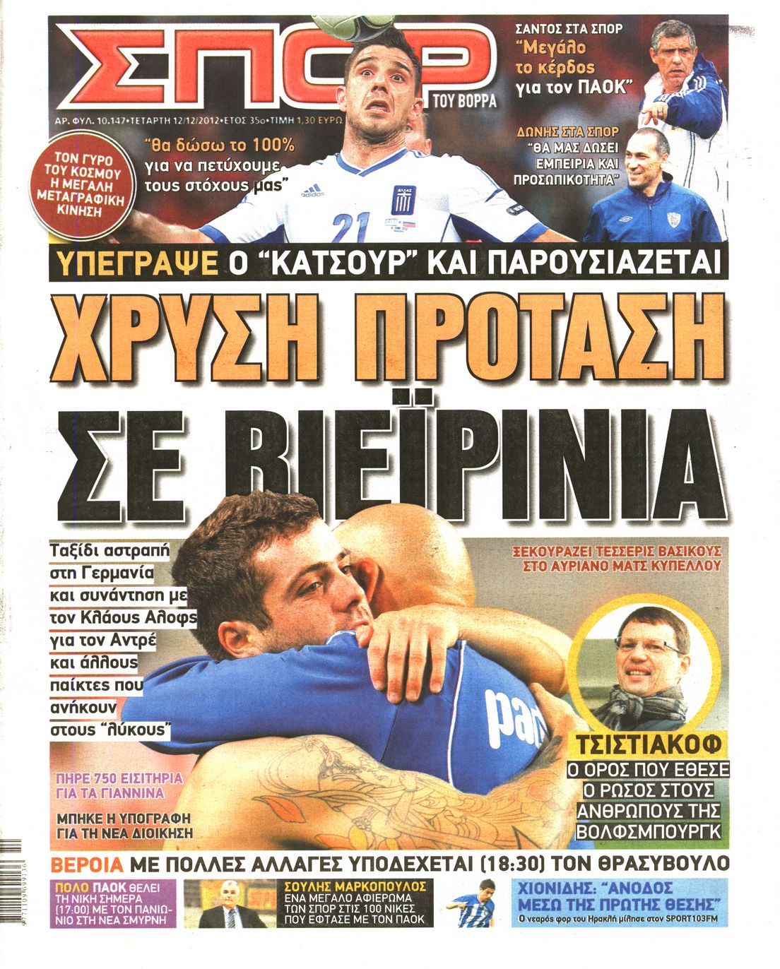 Εξώφυλο εφημερίδας ΣΠΟΡ ΤΟΥ ΒΟΡΡΑ 2012-12-12