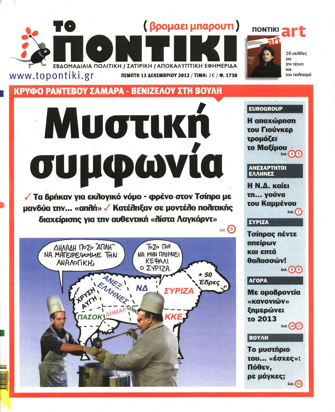 Εξώφυλο εφημερίδας ΤΟ ΠΟΝΤΙΚΙ Wed, 12 Dec 2012 22:00:00 GMT