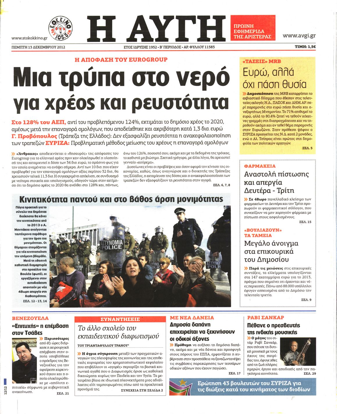 Εξώφυλο εφημερίδας ΑΥΓΗ 2012-12-13