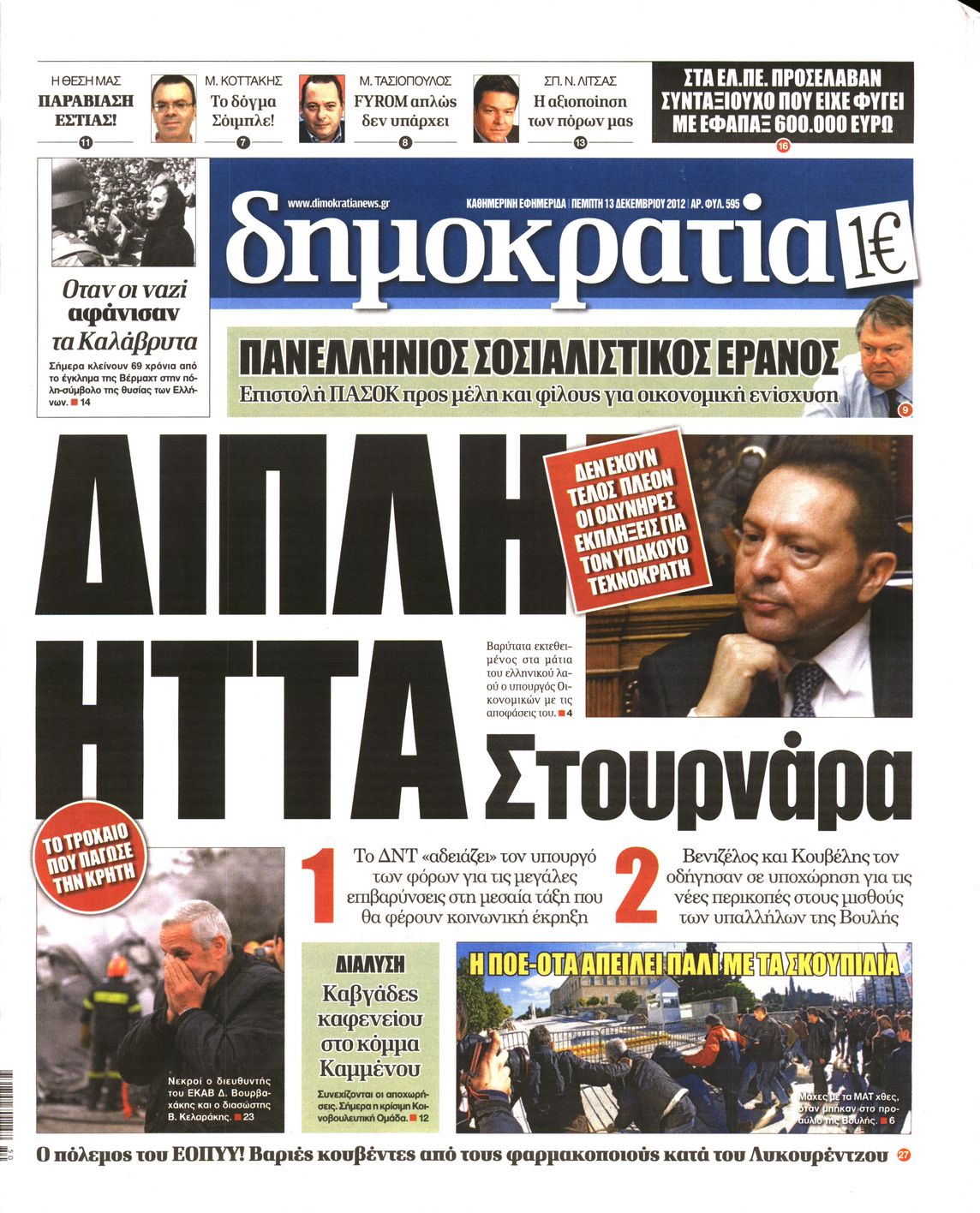 Εξώφυλο εφημερίδας ΔΗΜΟΚΡΑΤΙΑ 2012-12-13