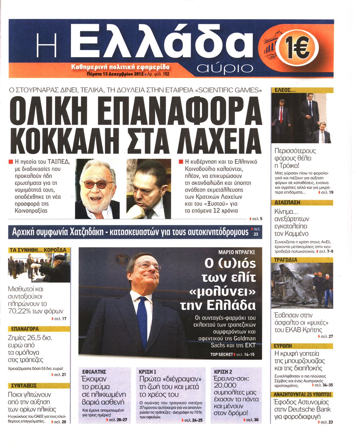 Εξώφυλο εφημερίδας Η ΕΛΛΑΔΑ ΑΥΡΙΟ 2012-12-13