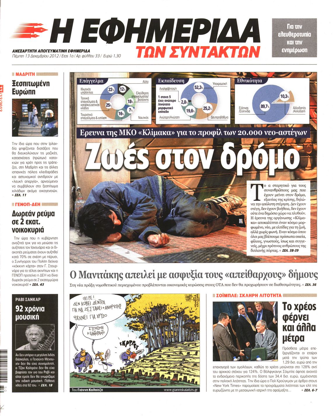 Εξώφυλο εφημερίδας ΤΩΝ ΣΥΝΤΑΚΤΩΝ 2012-12-13