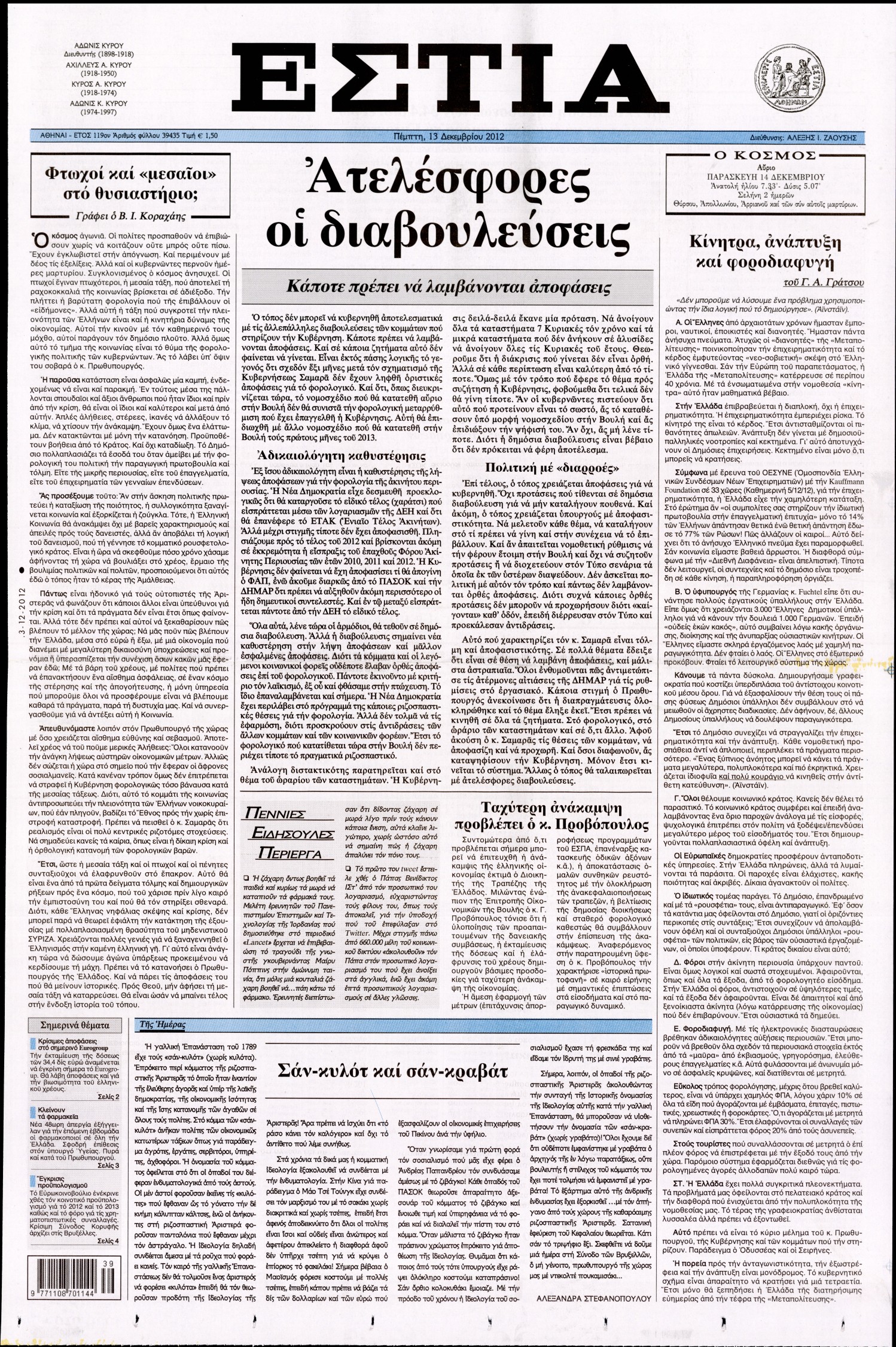 Εξώφυλο εφημερίδας ΕΣΤΙΑ 2012-12-13